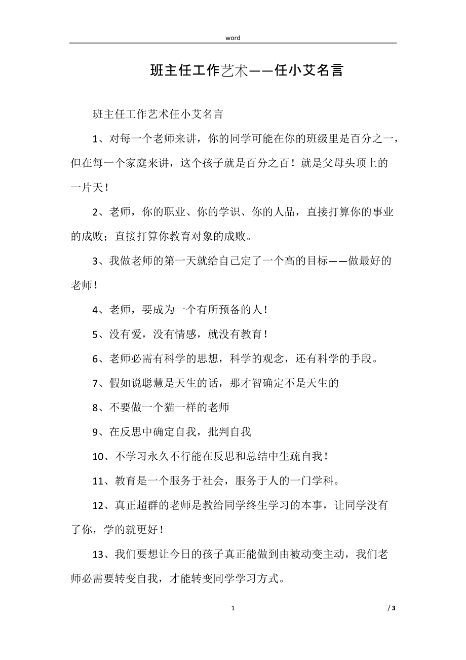 （班主任专用）班主任工作艺术——任小艾名言_第1页