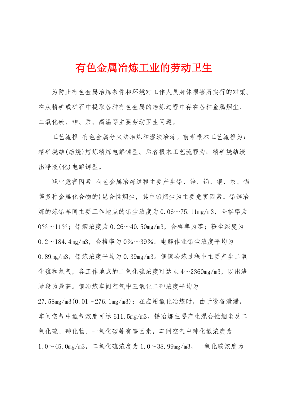 有色金属冶炼工业的劳动卫生_第1页