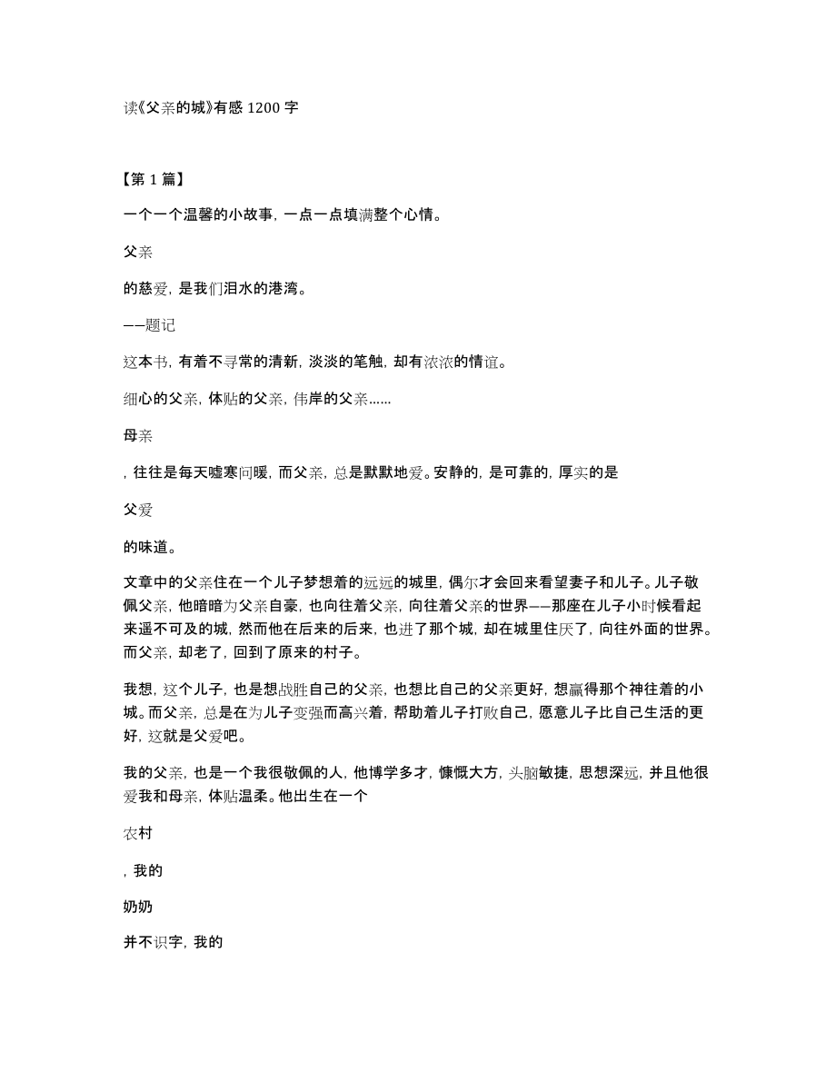 读《父亲的城》有感1200字_第1页