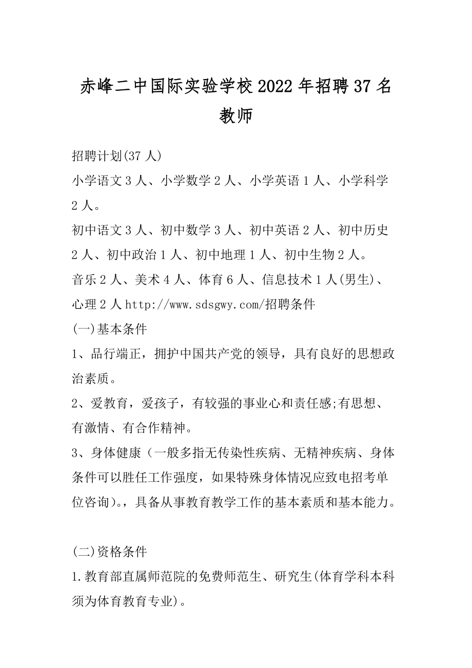 赤峰二中国际实验学校2022年招聘37名教师_第1页