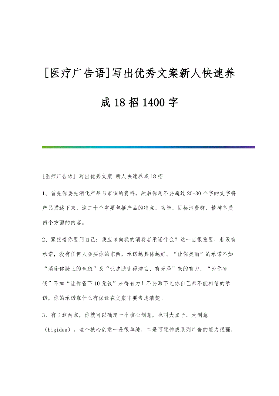 [医疗广告语]写出优秀文案新人快速养成18招1400字_第1页