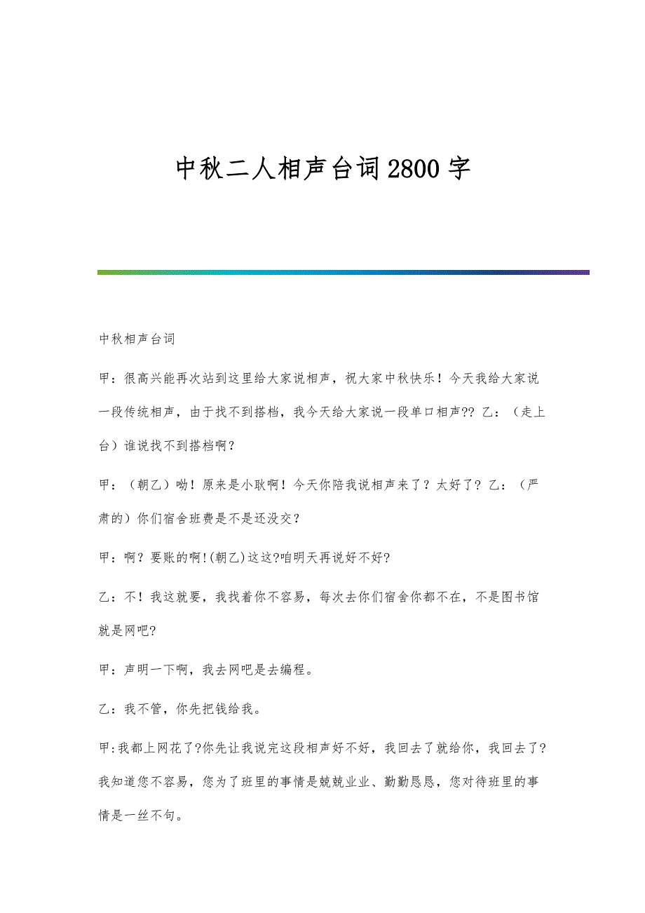 中秋二人相声台词2800字_第1页