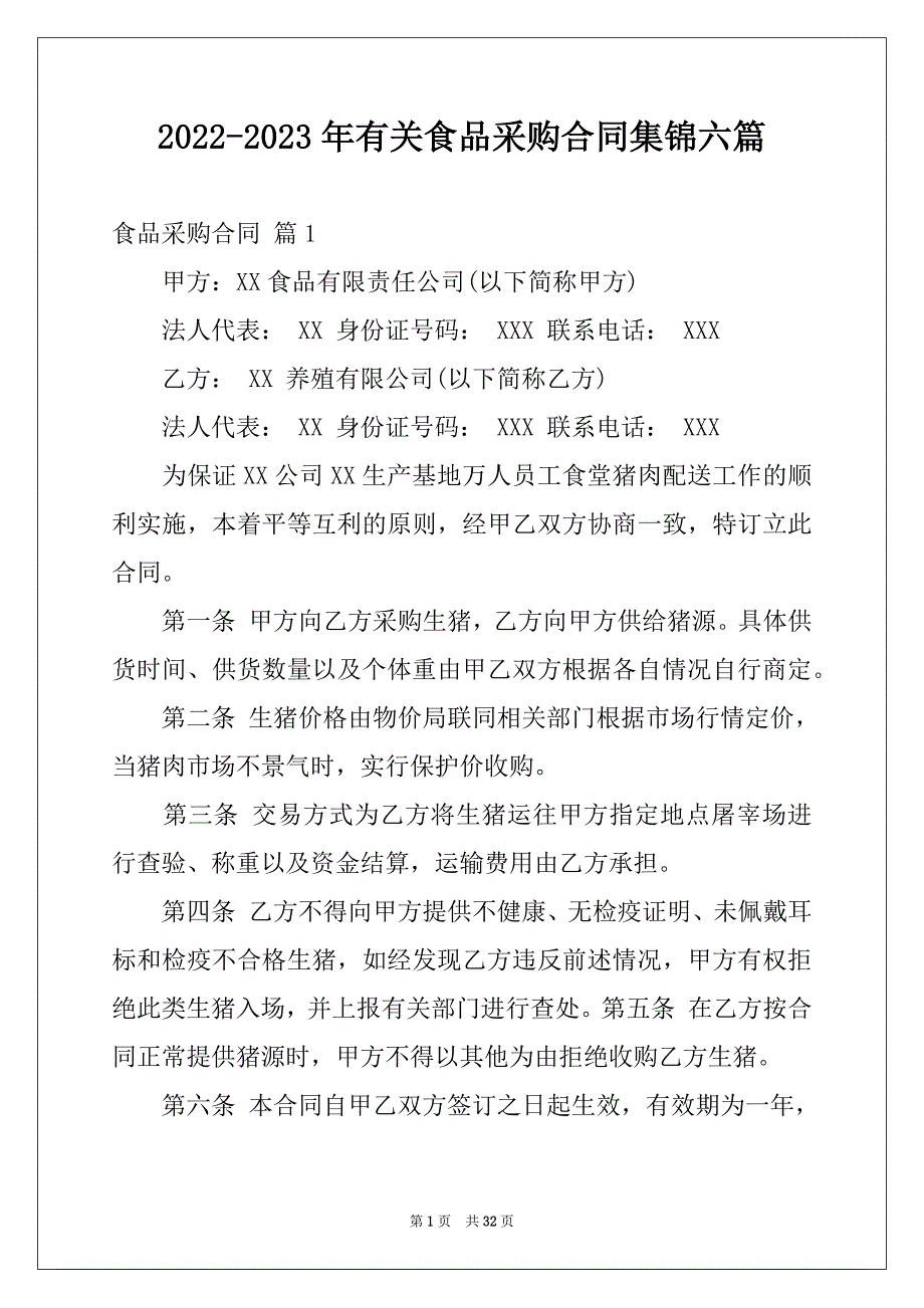 2022-2023年有关食品采购合同集锦六篇_第1页