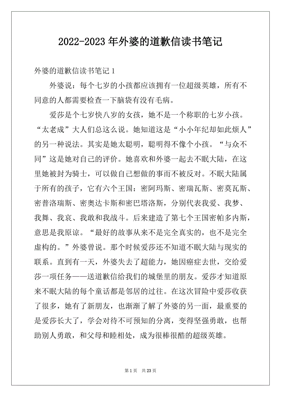 2022-2023年外婆的道歉信读书笔记_第1页