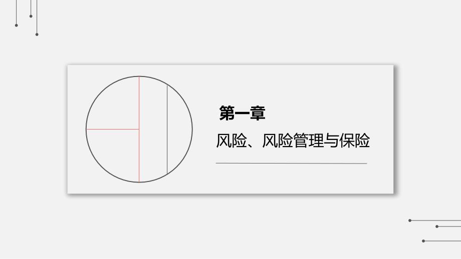 第一章 风险、风险管理与保险_第1页