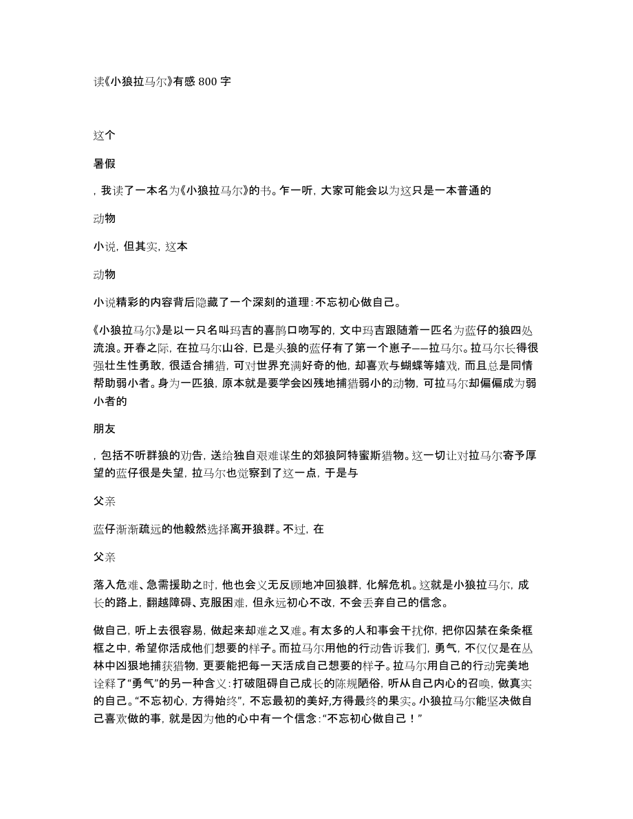 读《小狼拉马尔》有感800字_第1页