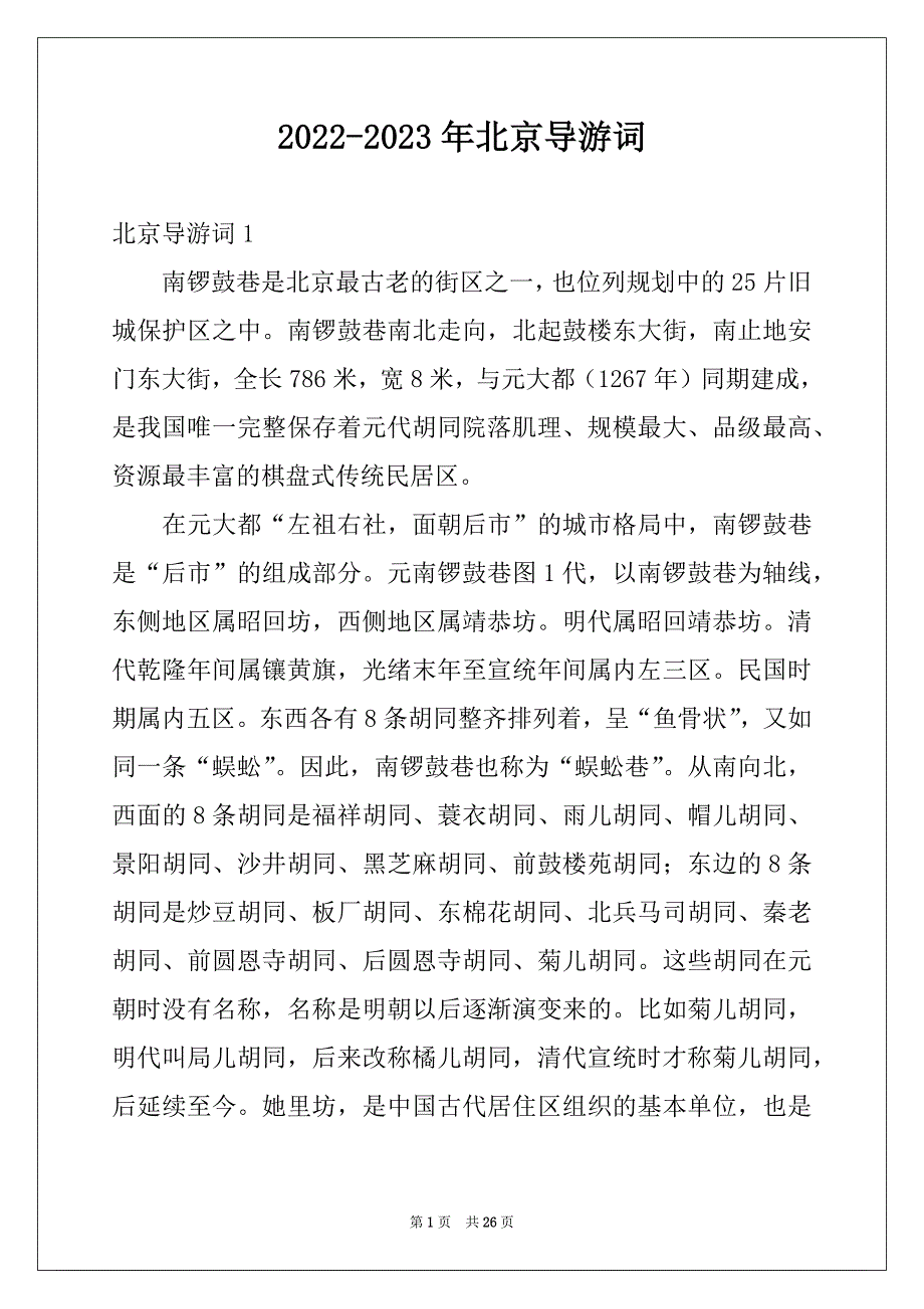 2022-2023年北京导游词精选_第1页