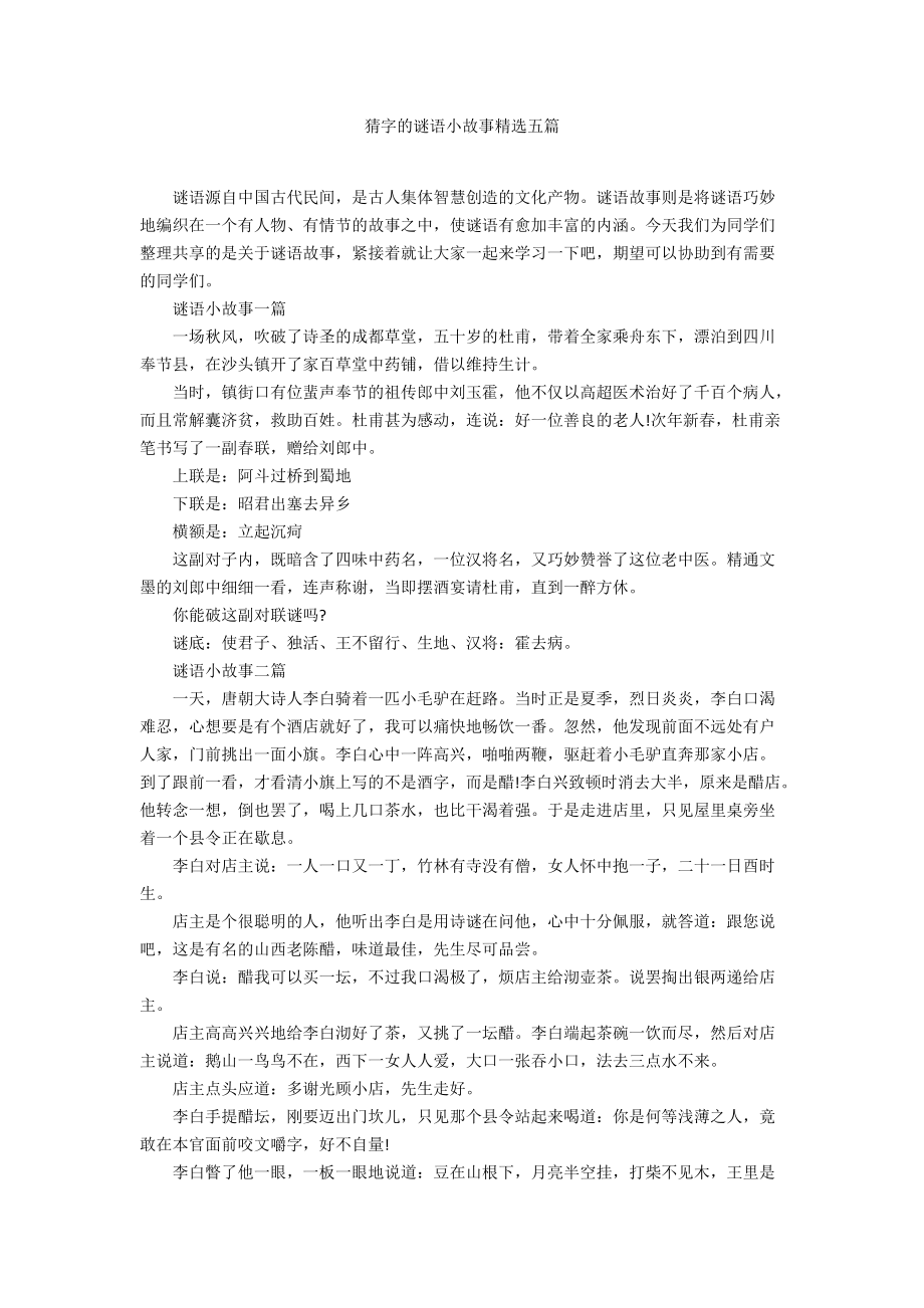 猜字的谜语小故事精选五篇_第1页