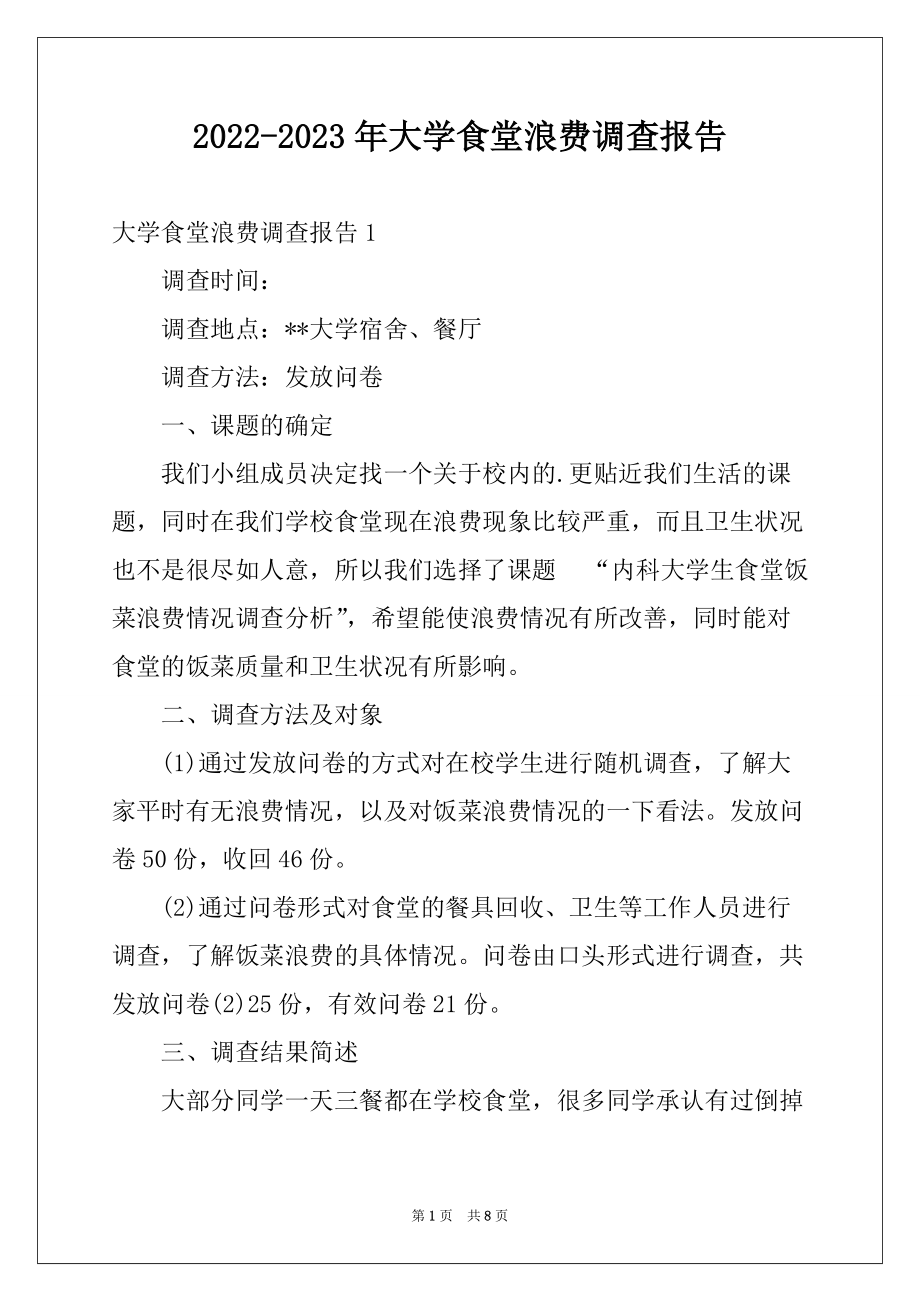 2022-2023年大学食堂浪费调查报告_第1页