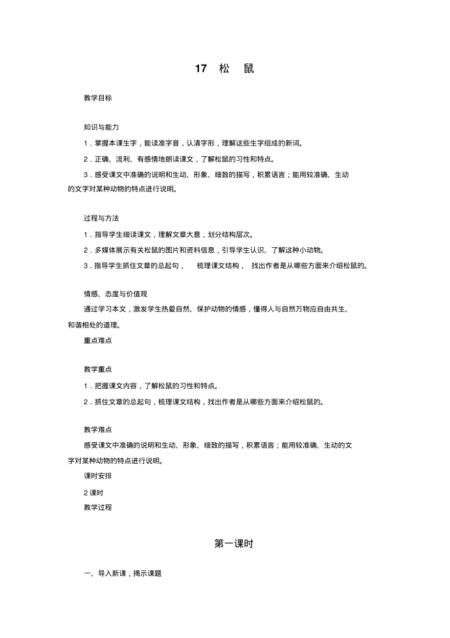 人教版五年级上册教案17松鼠_第1页