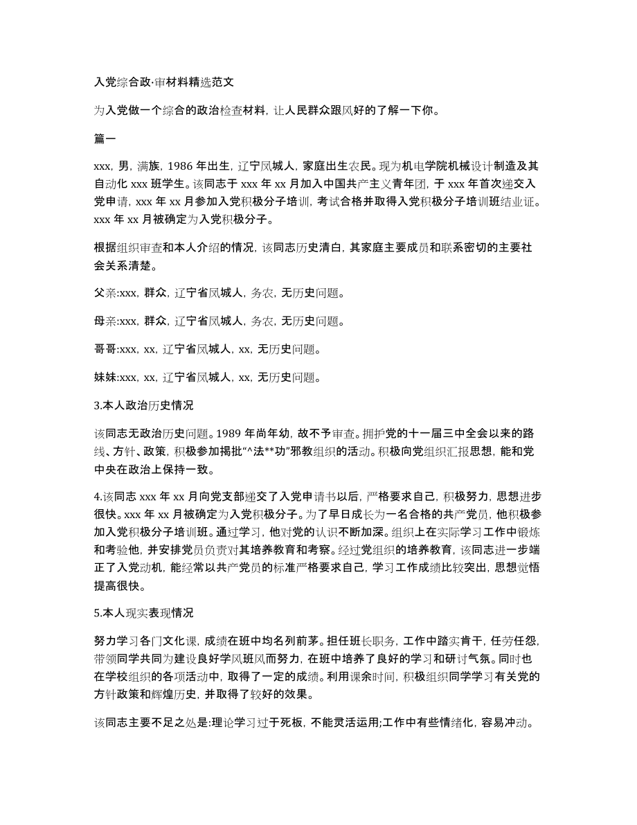 入党综合政·审材料范文_第1页
