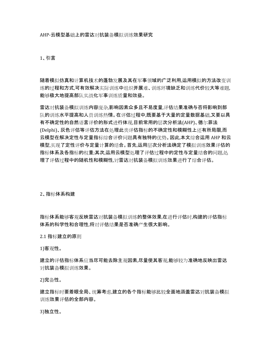 AHP-云模型基础上的雷达对抗装备模拟训练效果研究_第1页