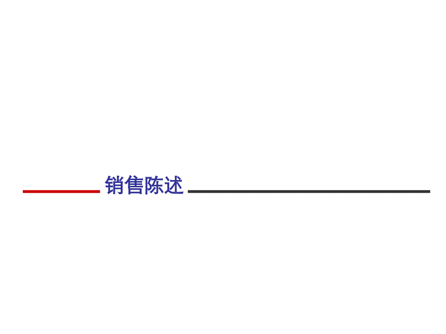 第三步：销售陈述_第1页