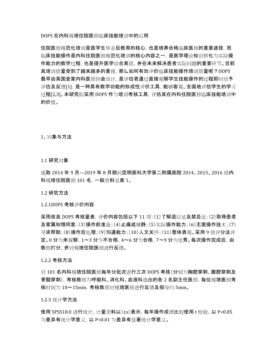 DOPS在内科规培住院医师临床技能培训中的应用_第1页