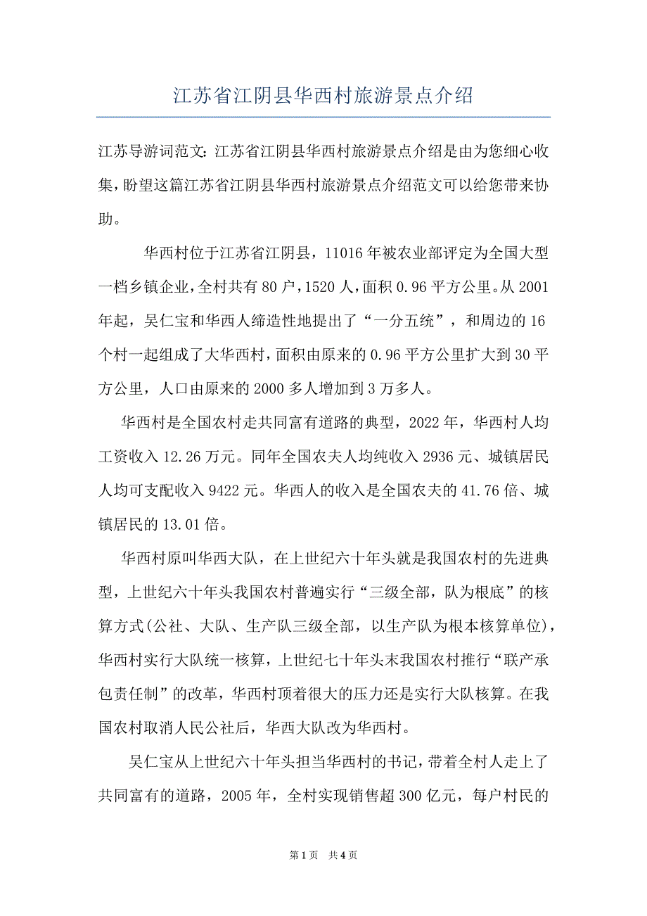 江苏省江阴县华西村旅游景点介绍_第1页