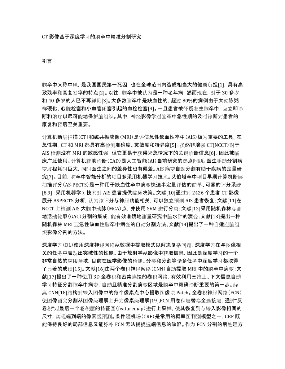 CT影像基于深度学习的脑卒中精准分割研究_第1页