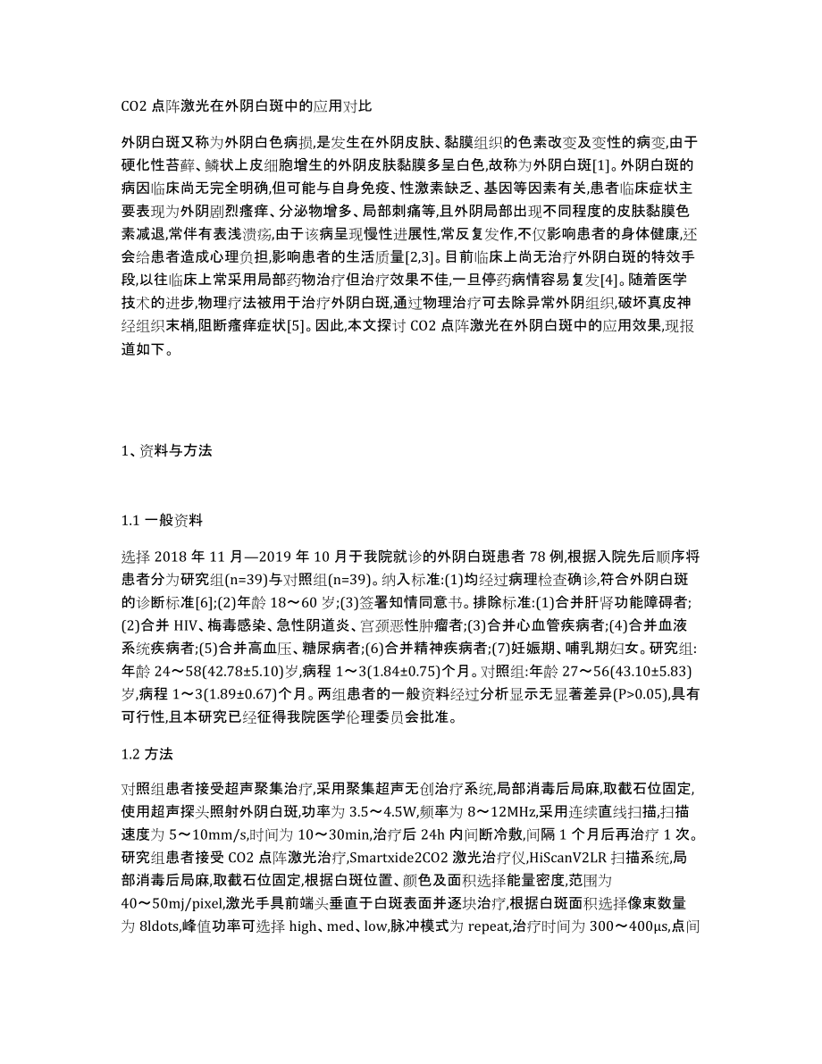 CO2点阵激光在外阴白斑中的应用对比_第1页