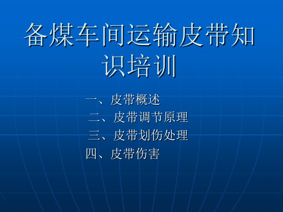 运输皮带知识(PPT30页)_第1页