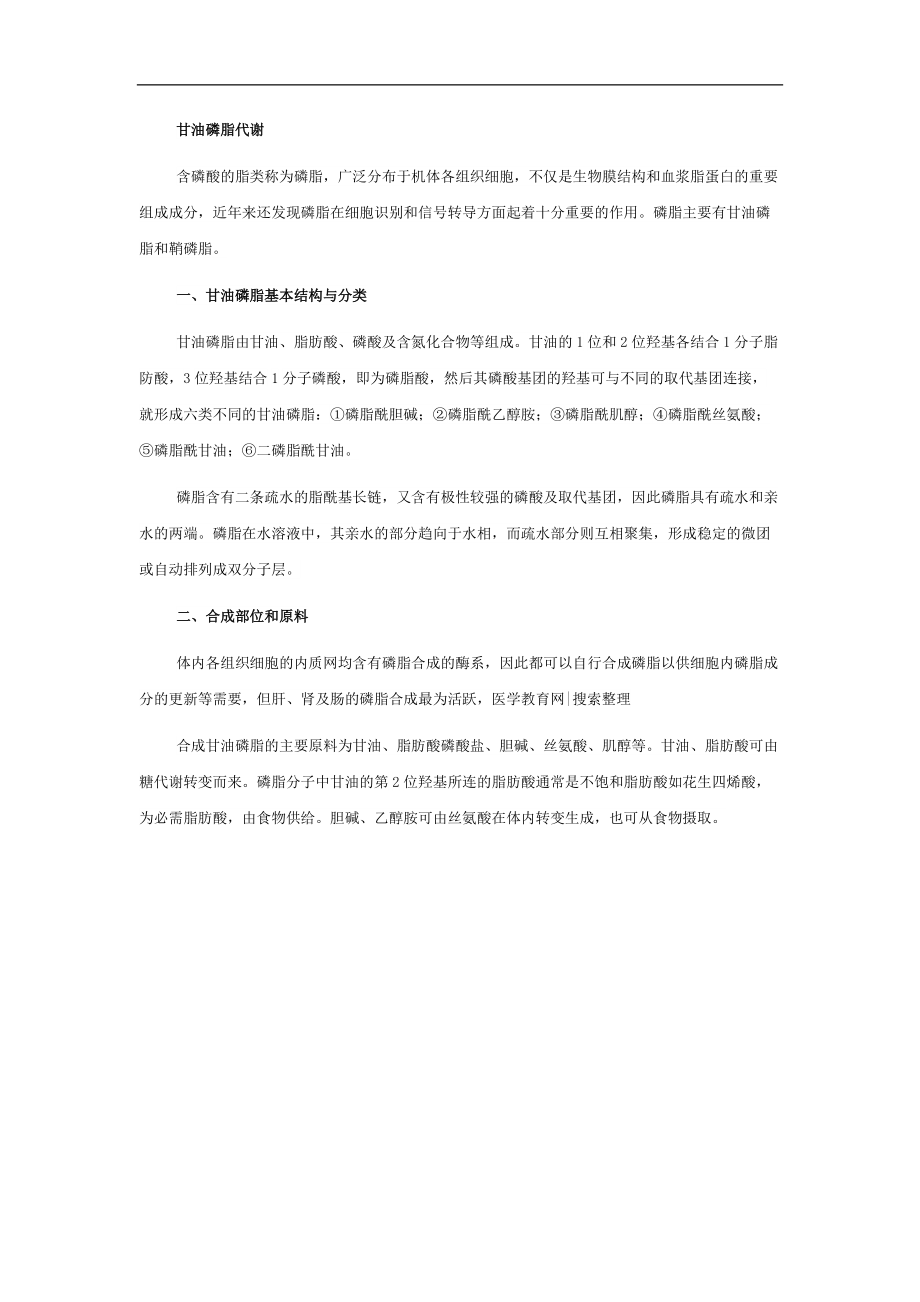 甘油磷脂代谢基本结构分类_第1页