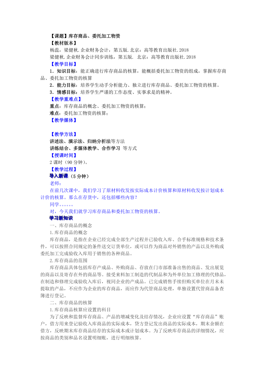 企业财务会计（第五版）课件 0406库存商品、委托加工物资_第1页