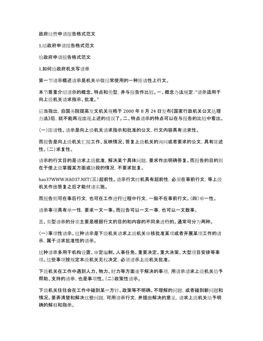 政府经费申请报告格式范文_第1页