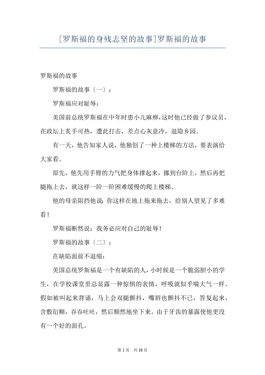 [罗斯福的身残志坚的故事]罗斯福的故事_第1页