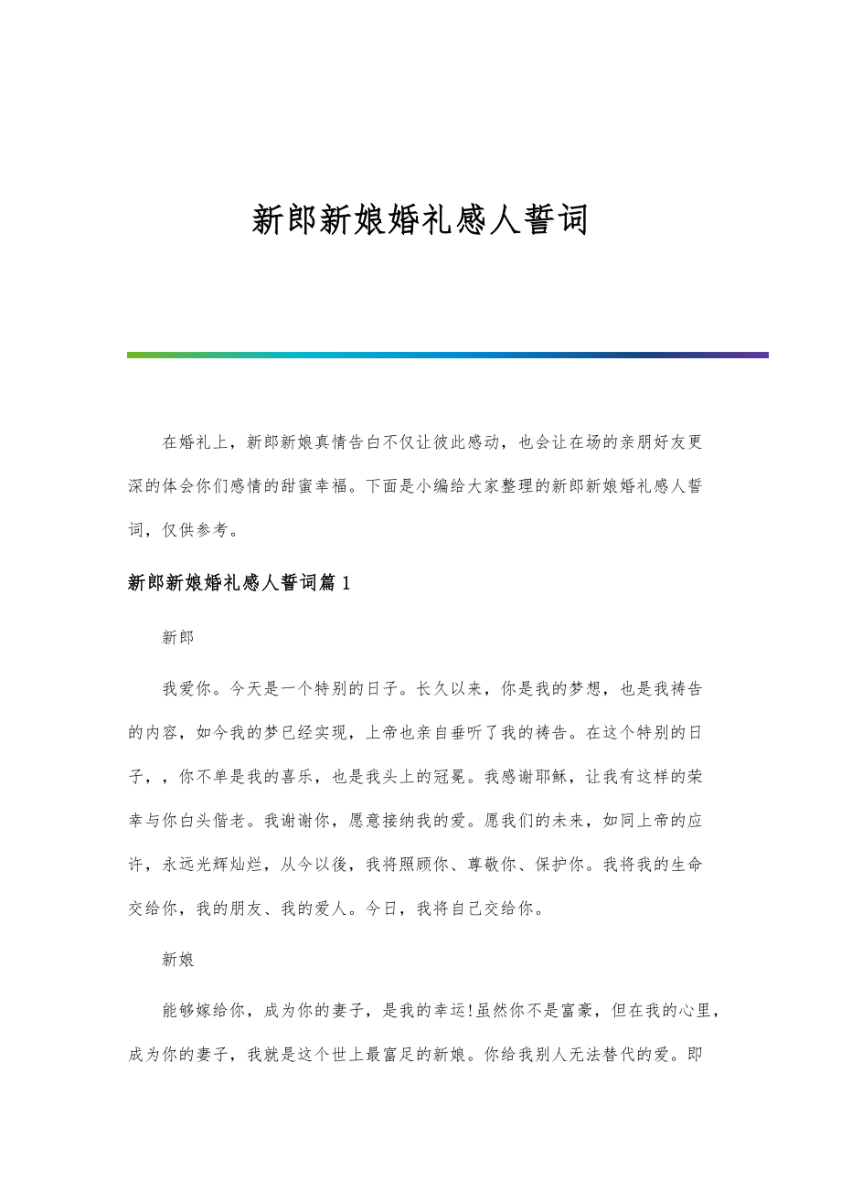 新郎新娘婚礼感人誓词_第1页