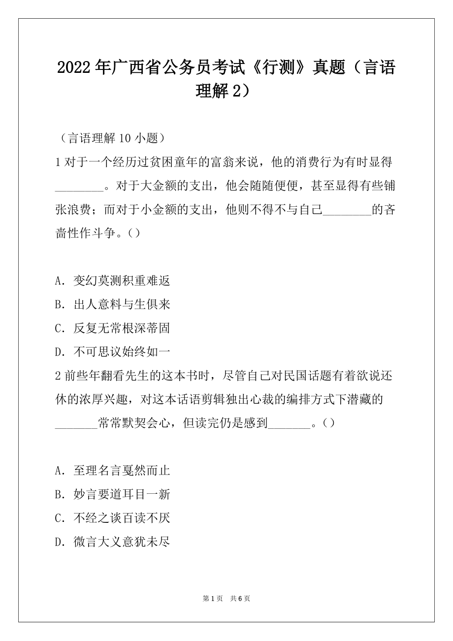 2022年广西省公务员考试《行测》真题（言语理解2）_第1页