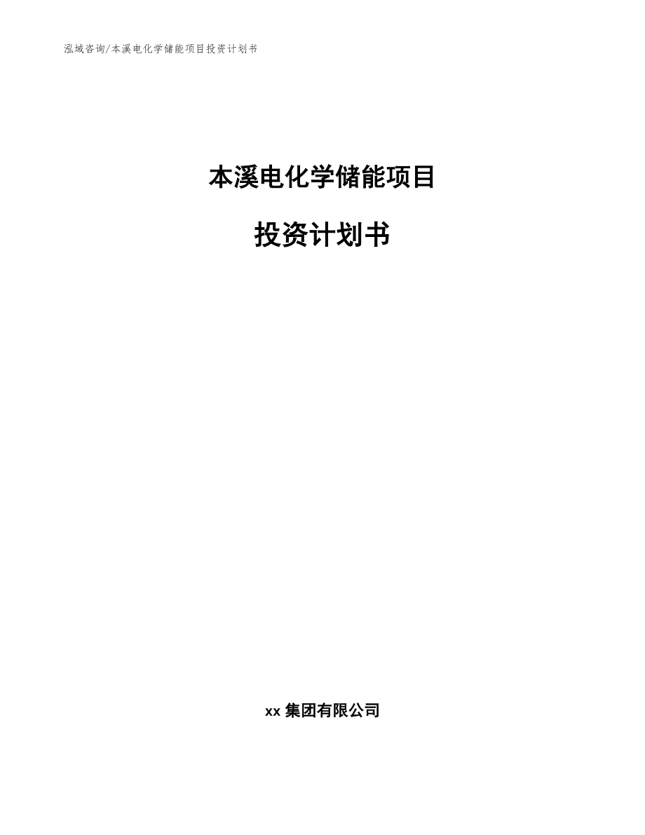 本溪电化学储能项目投资计划书模板_第1页