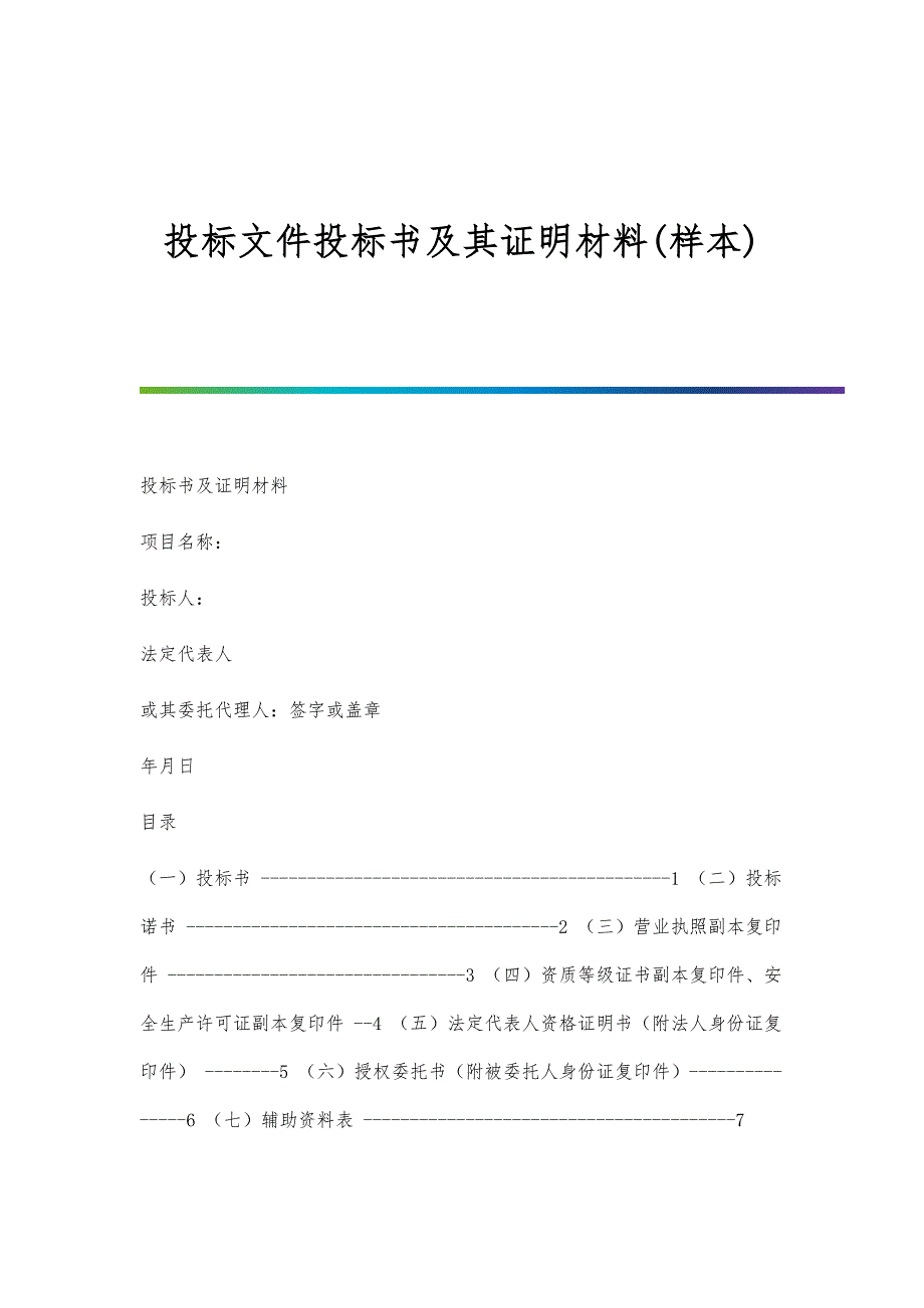 投标文件投标书及其证明材料(样本)_第1页