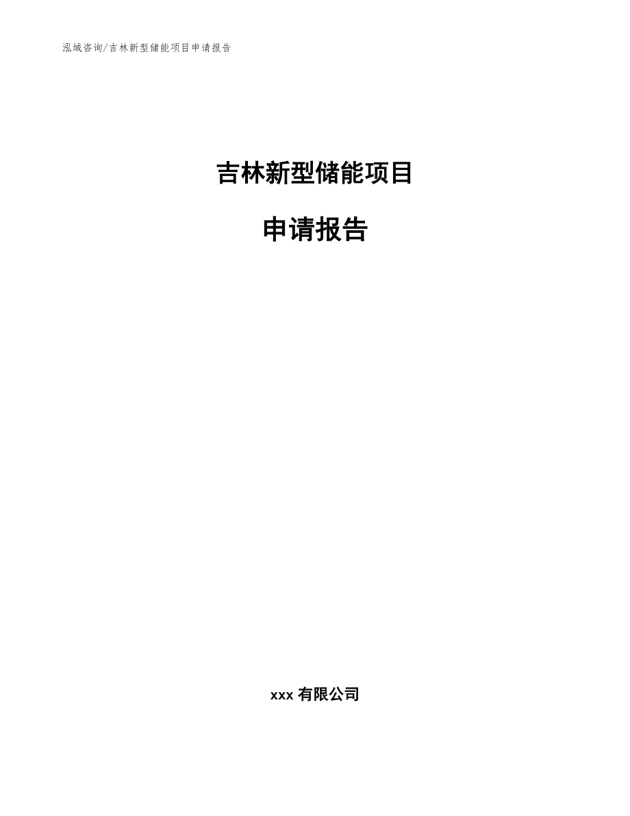 吉林新型储能项目申请报告（模板范本）_第1页