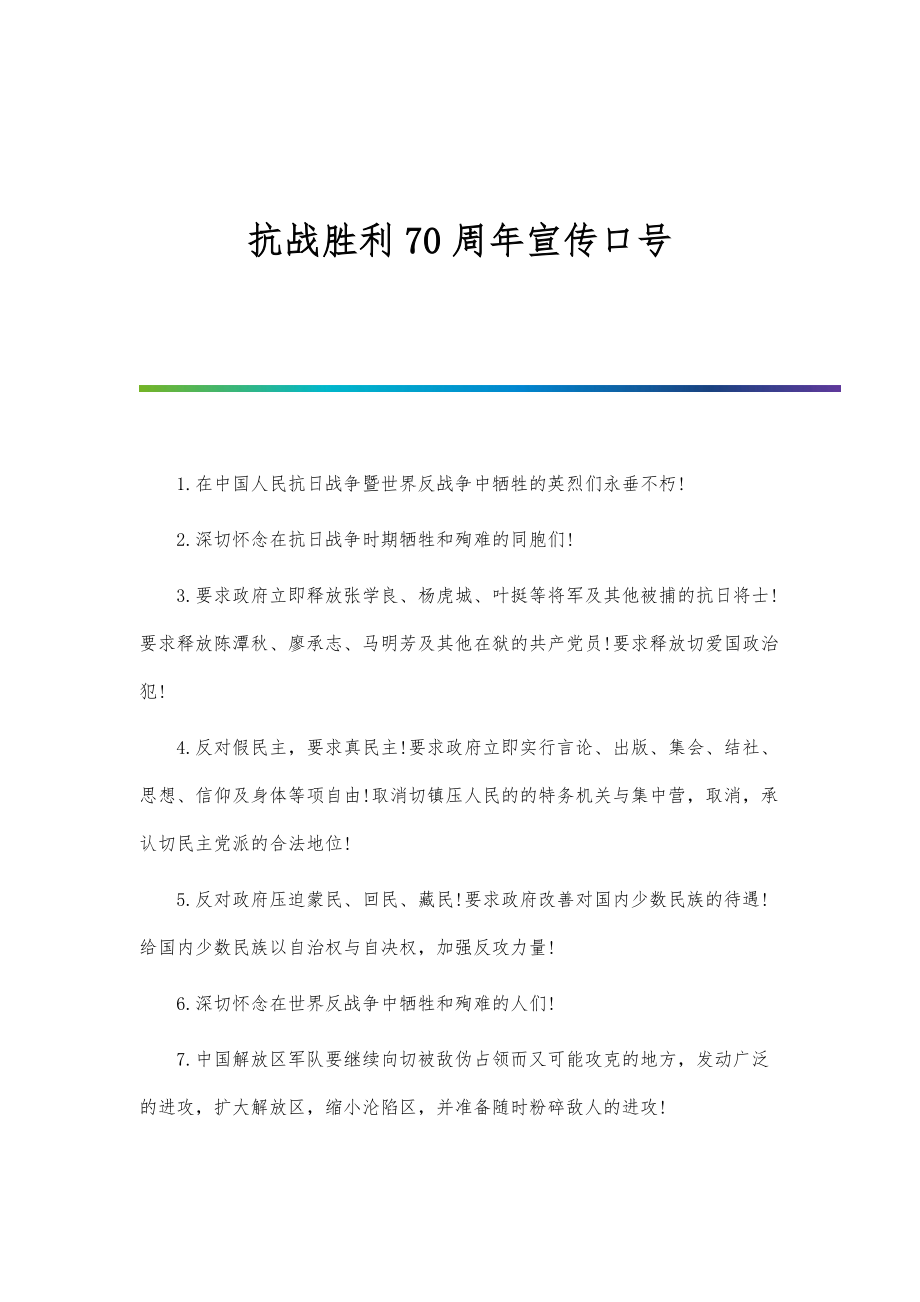 抗战胜利70周年宣传口号_第1页