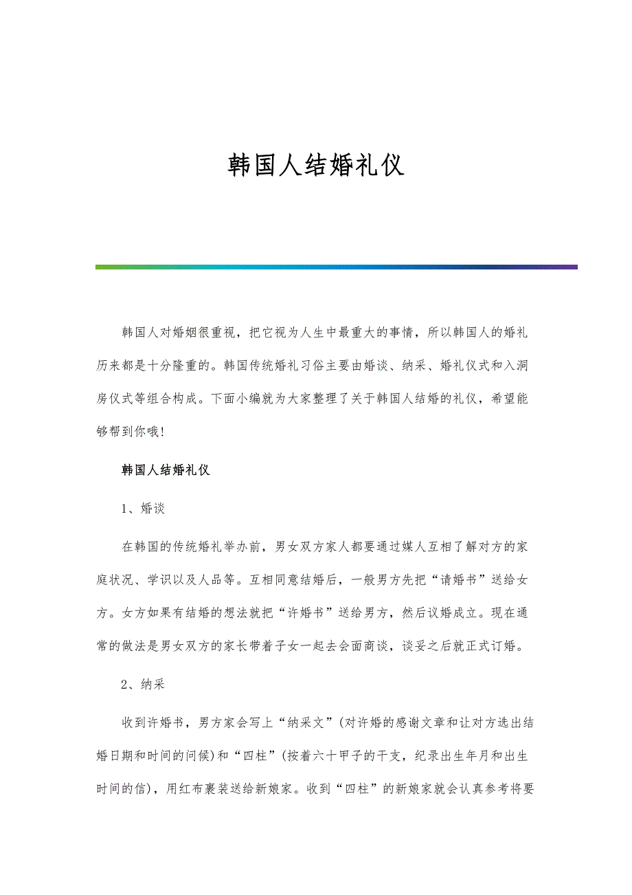 韩国人结婚礼仪-第1篇_第1页
