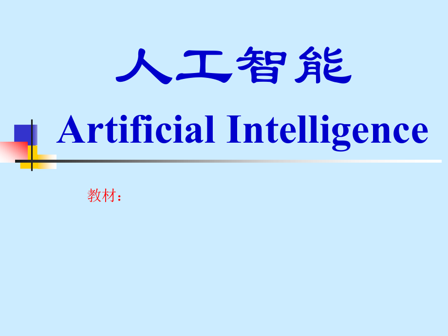 高级人工智能优质课件_第1页