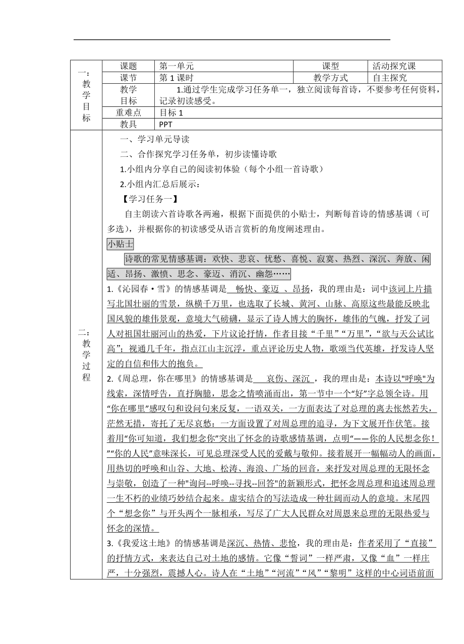 第一单元自主鉴赏教案 部编版语文九年级上册_第1页