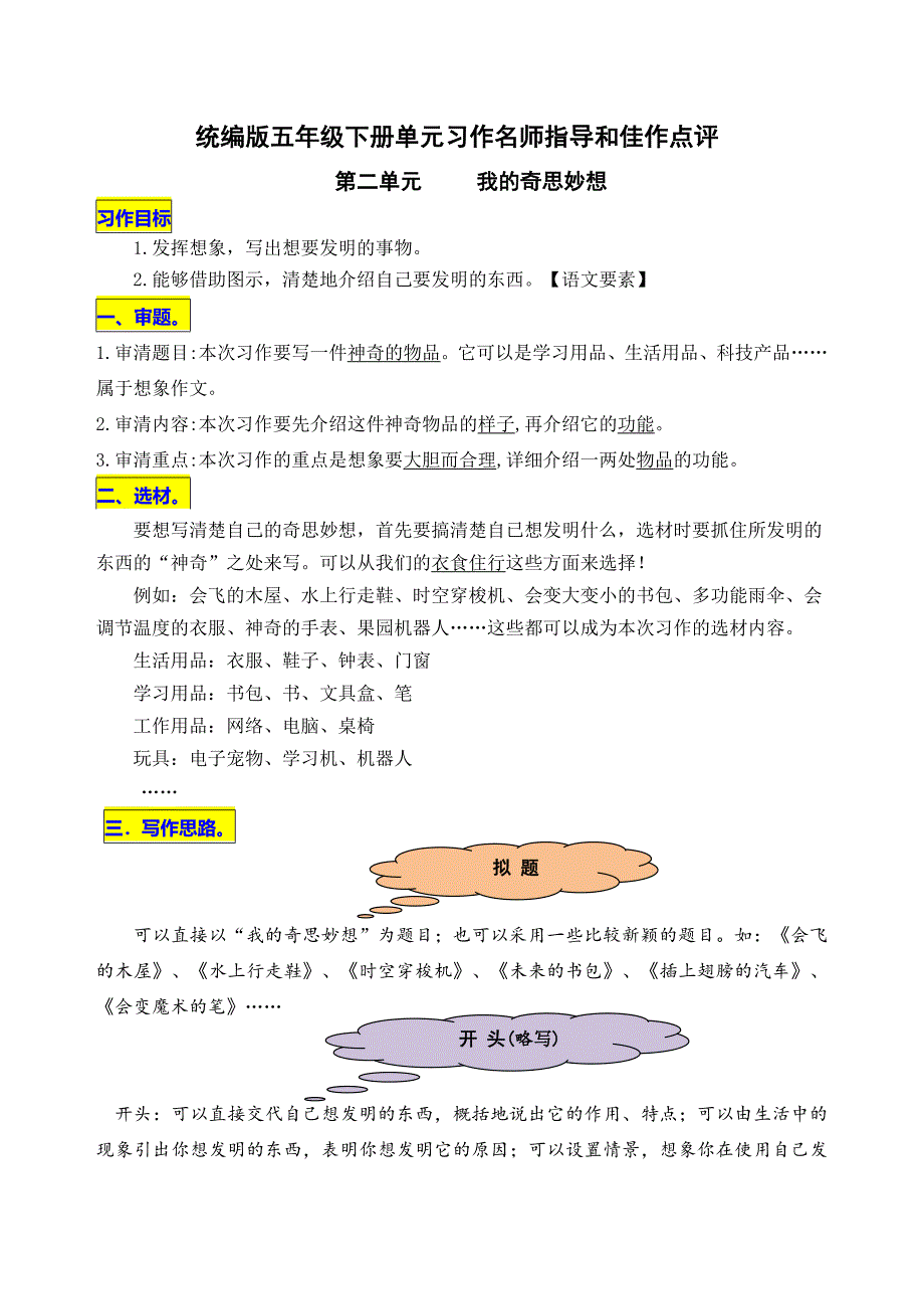 统编版四年级下册第二单元习作《我的奇思妙想》名师指导和佳作点评_第1页