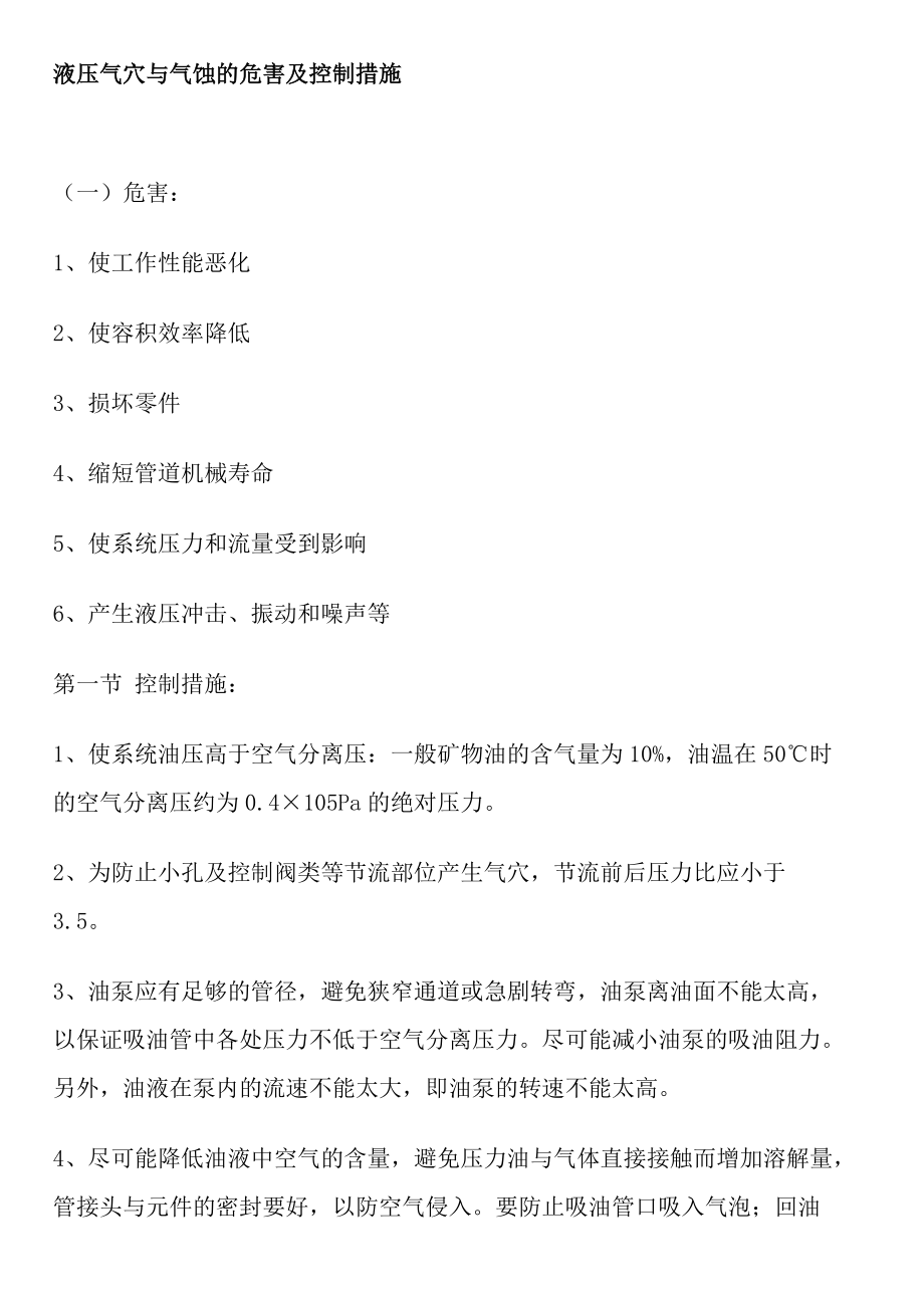 液压气穴与气蚀的危害及控制措施_第1页