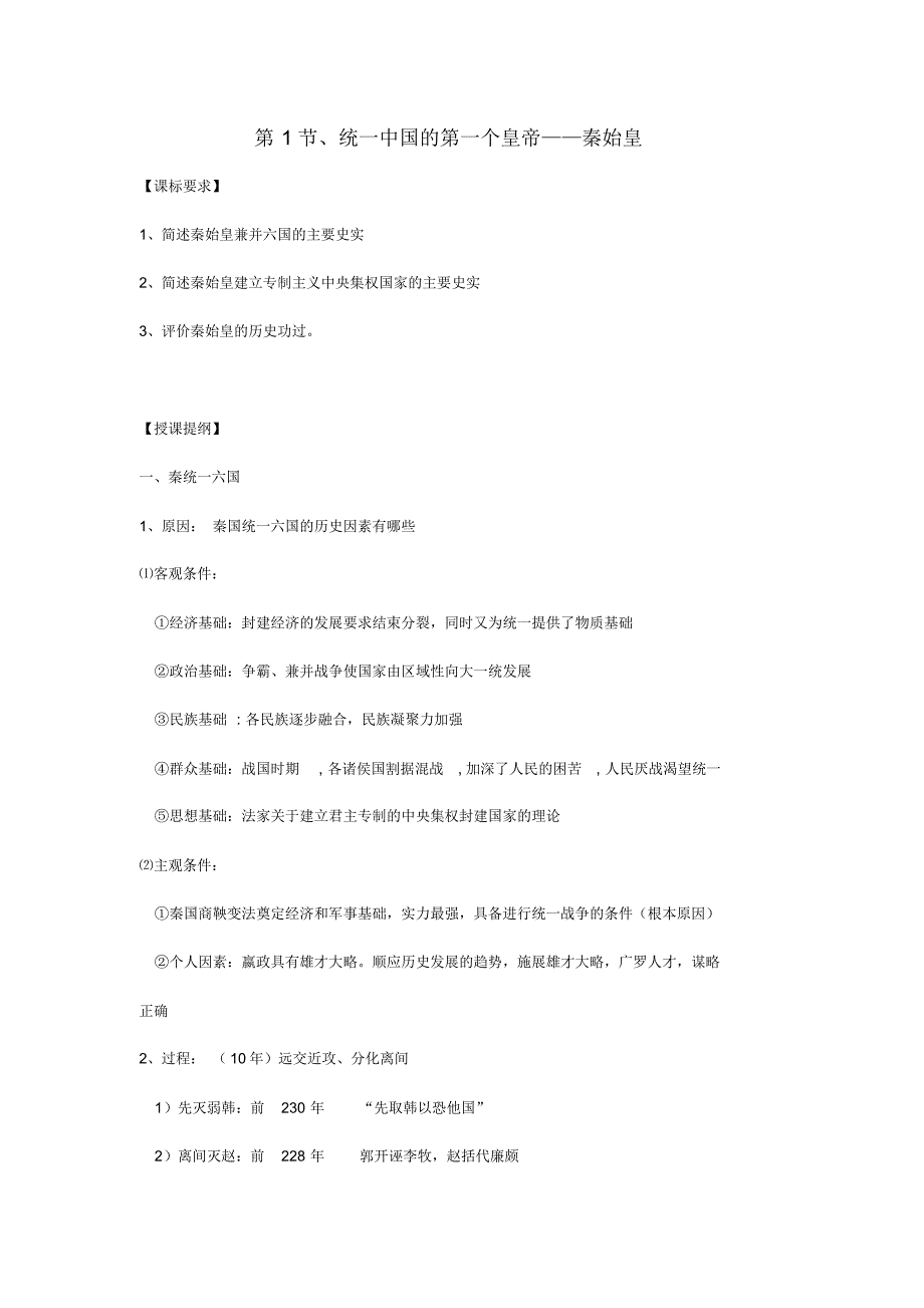 高中历史1.1统一中国的第一个皇帝秦始皇教案新人教版选修4_第1页