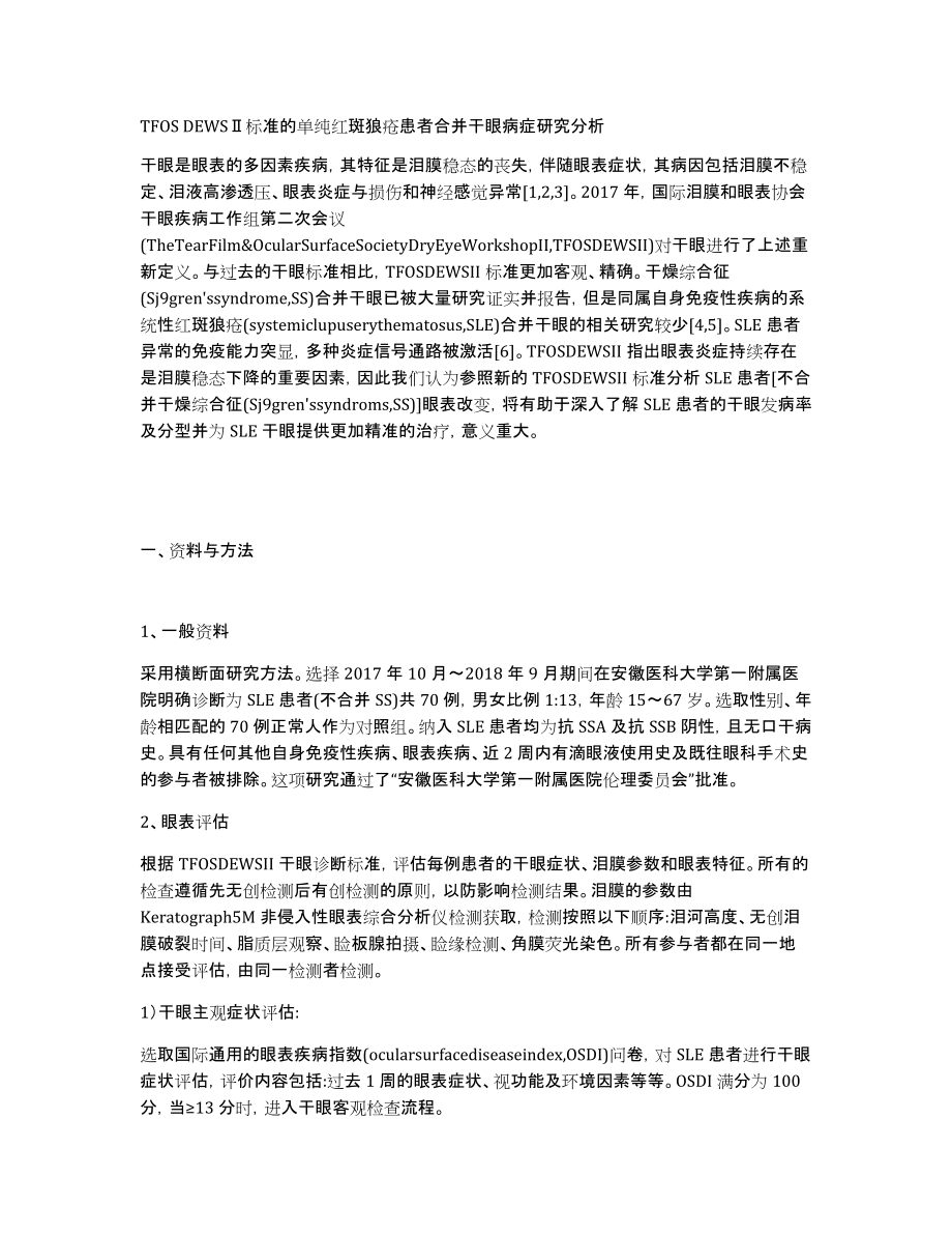 TFOSDEWSⅡ标准的单纯红斑狼疮患者合并干眼病症研究分析_第1页