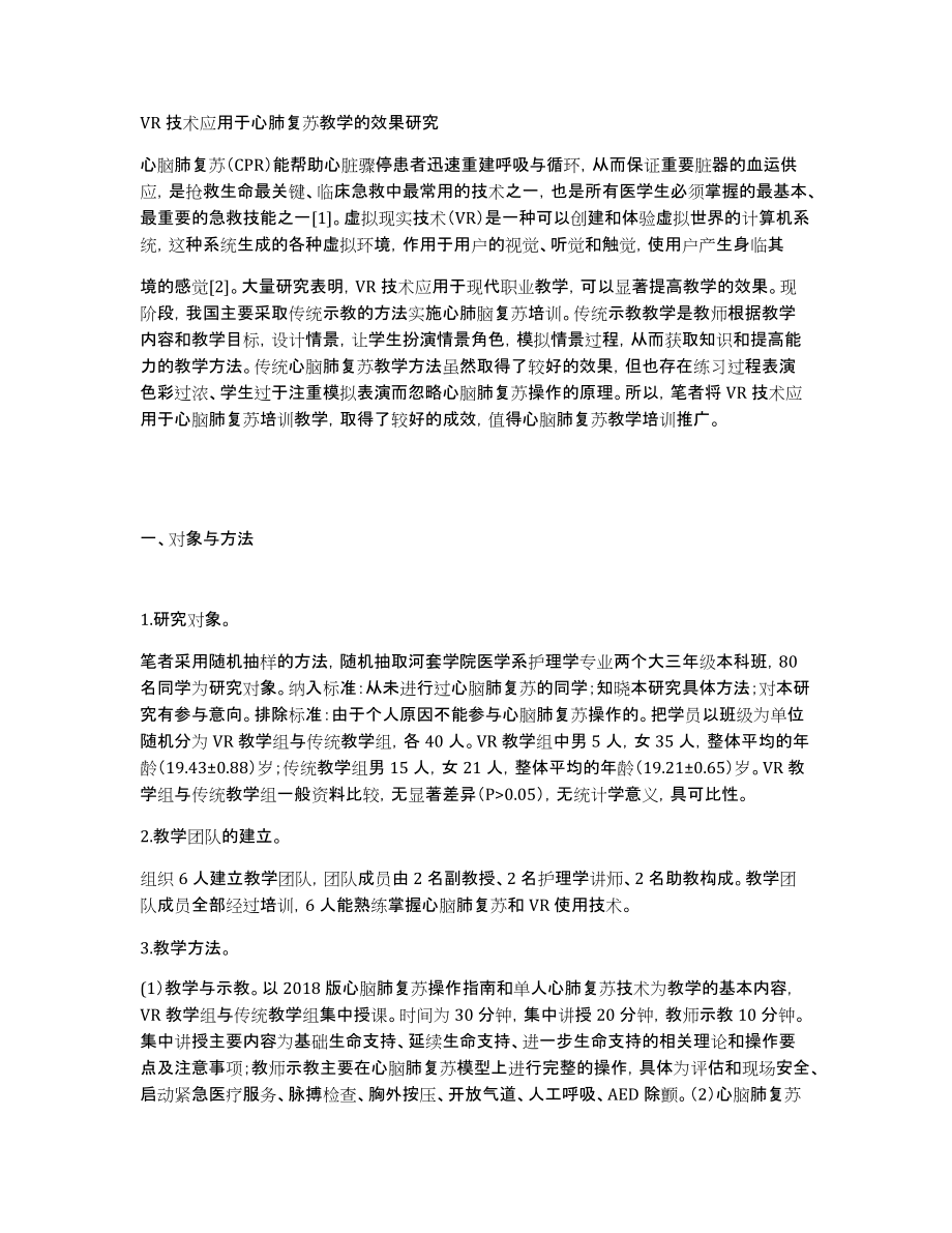 VR技术应用于心肺复苏教学的效果研究_第1页