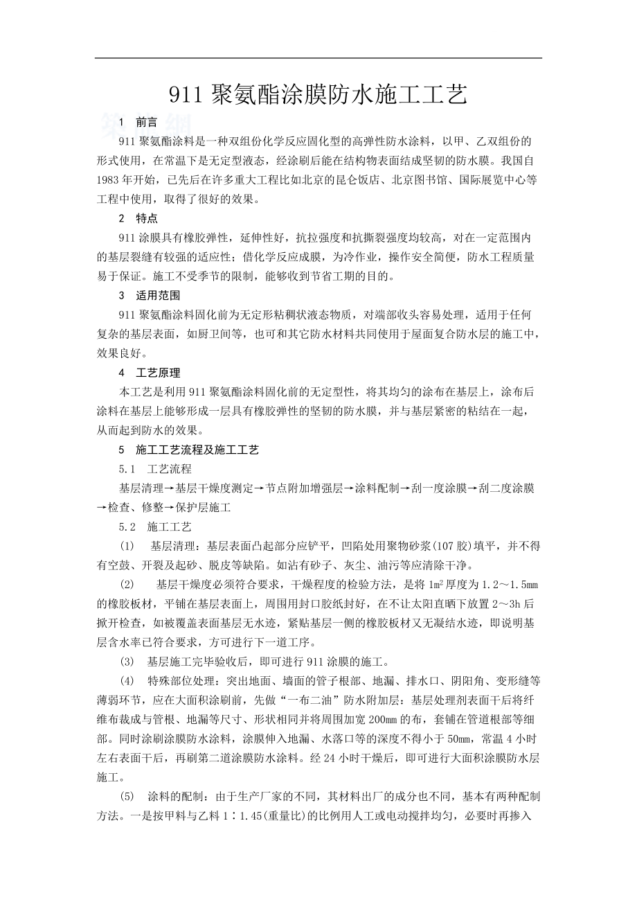 911聚氨酯涂膜防水施工工艺_第1页
