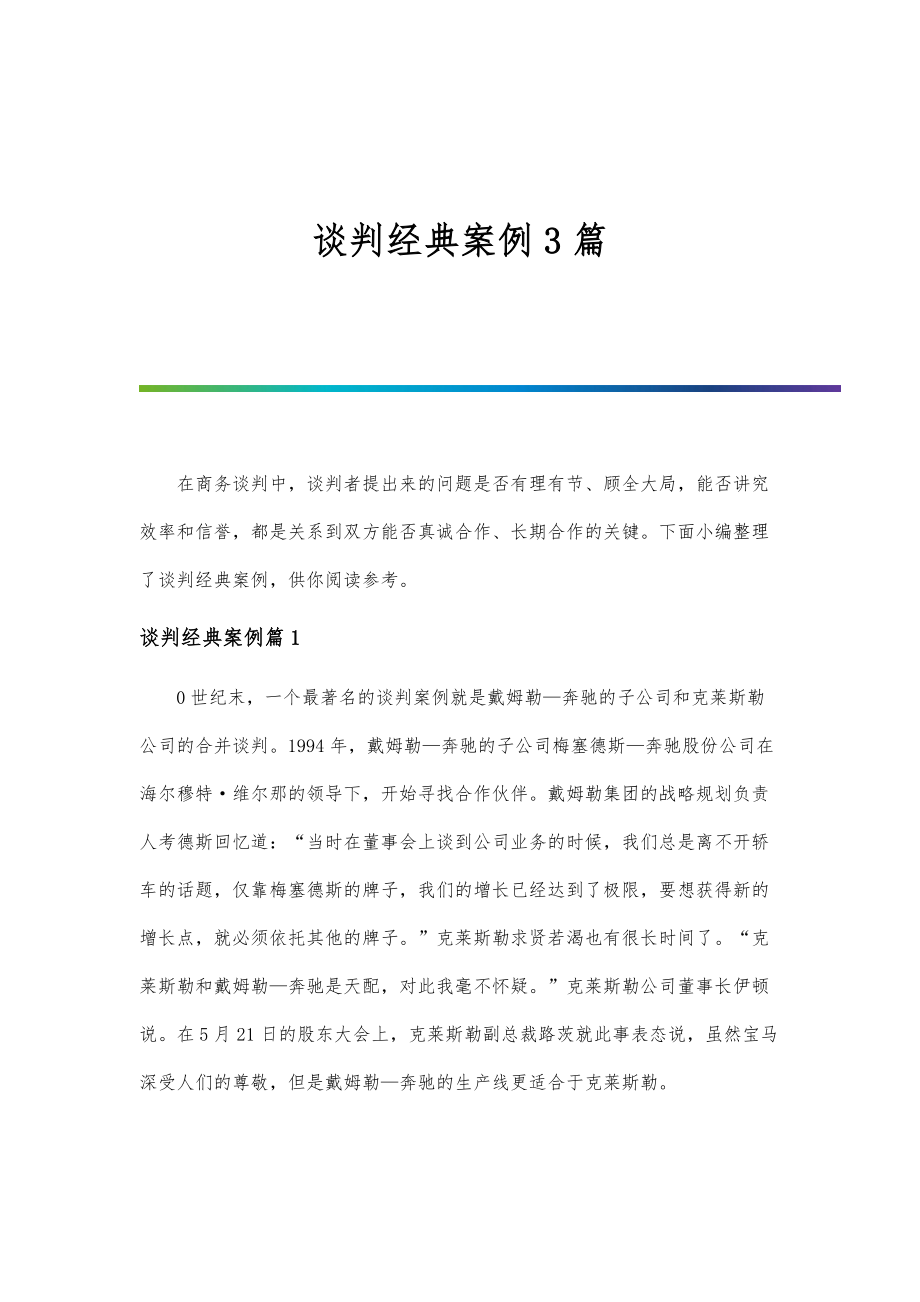 谈判经典案例3篇_第1页