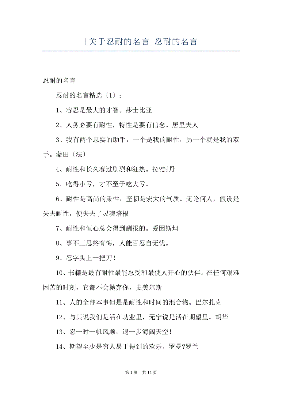 [关于忍耐的名言]忍耐的名言_第1页