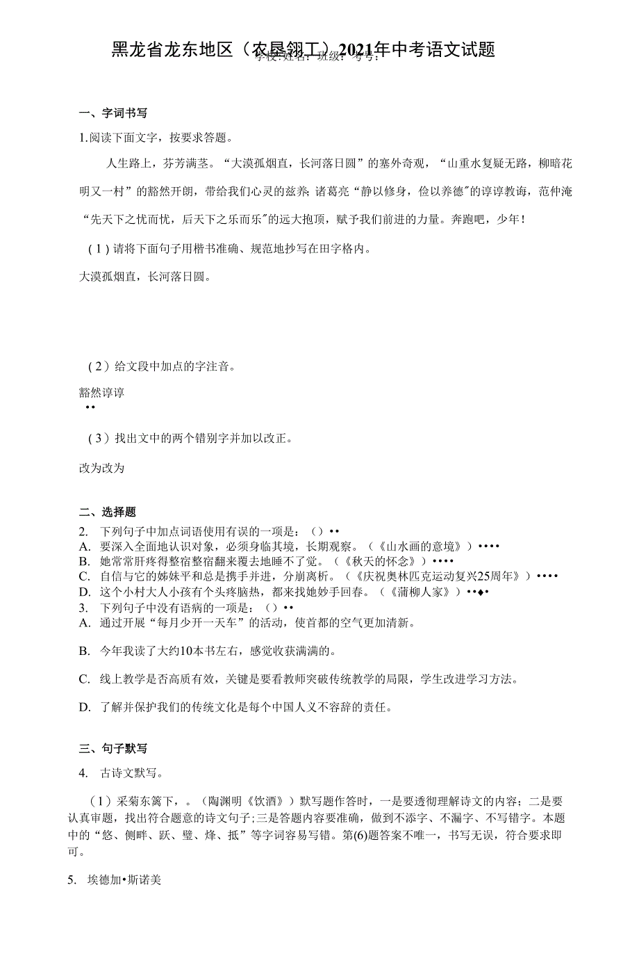 黑龙省龙东地区（农垦森工）2021年中考语文试题（含答案解析）_第1页