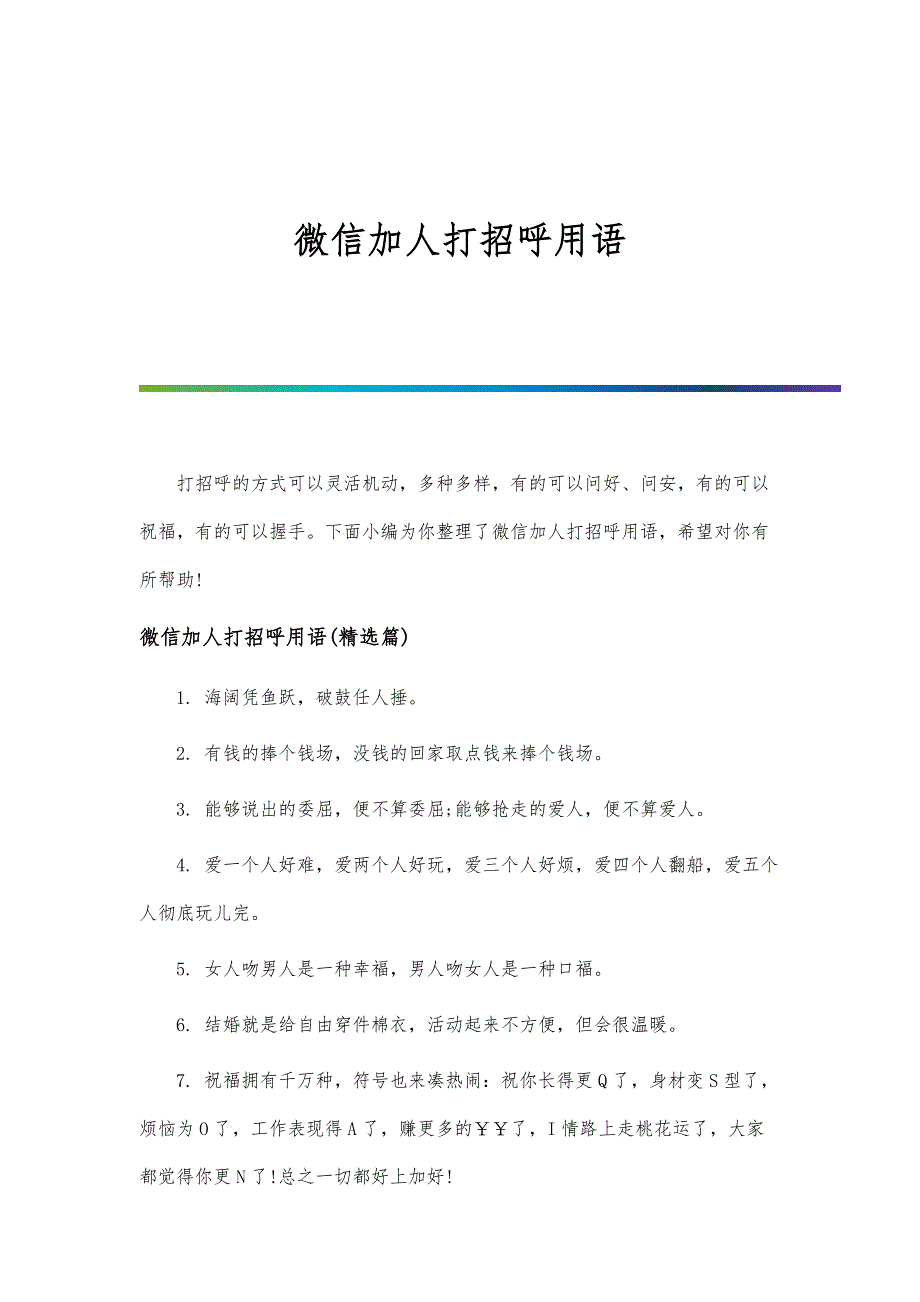 微信加人打招呼用语-第1篇_第1页