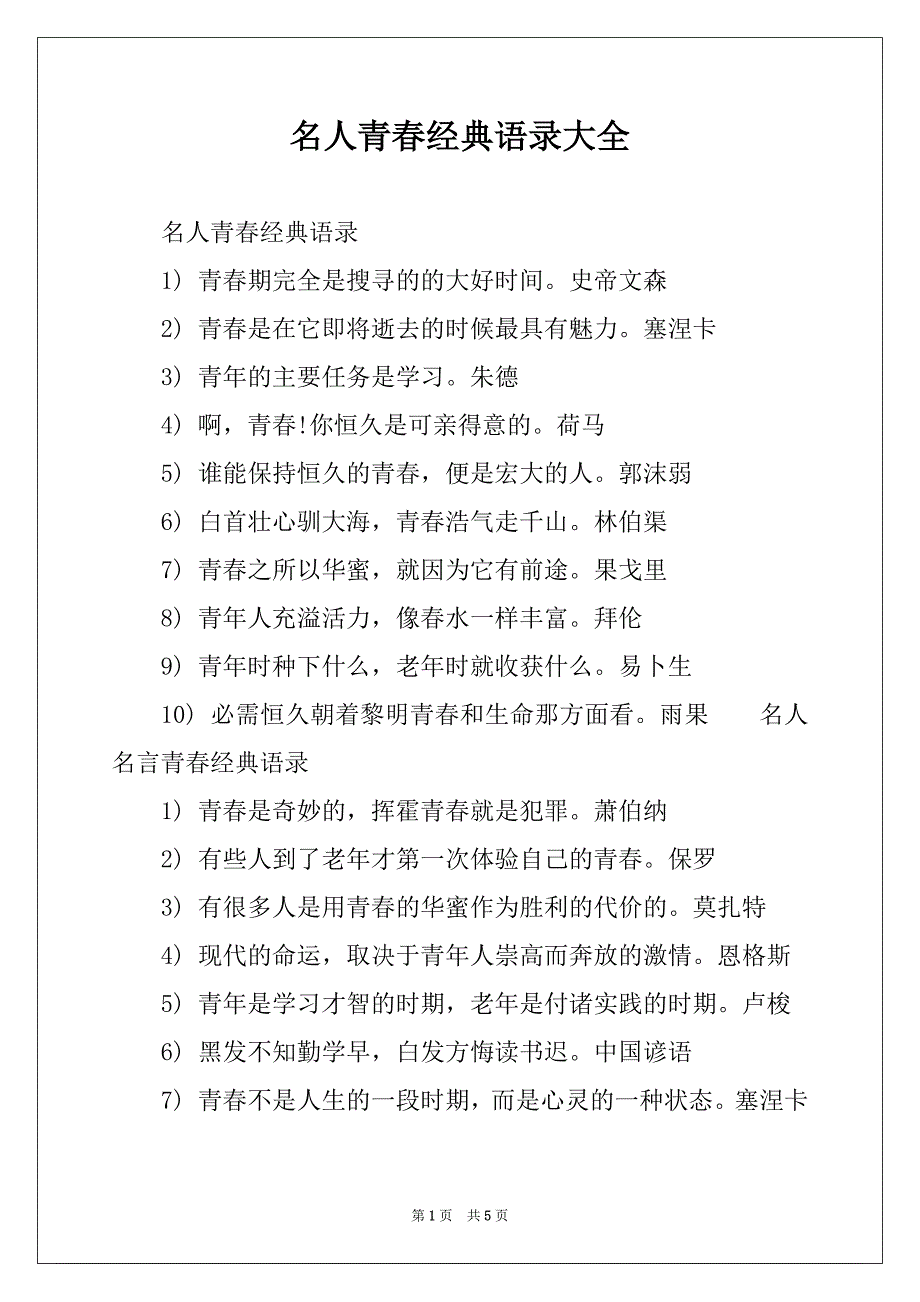 名人青春经典语录大全_第1页