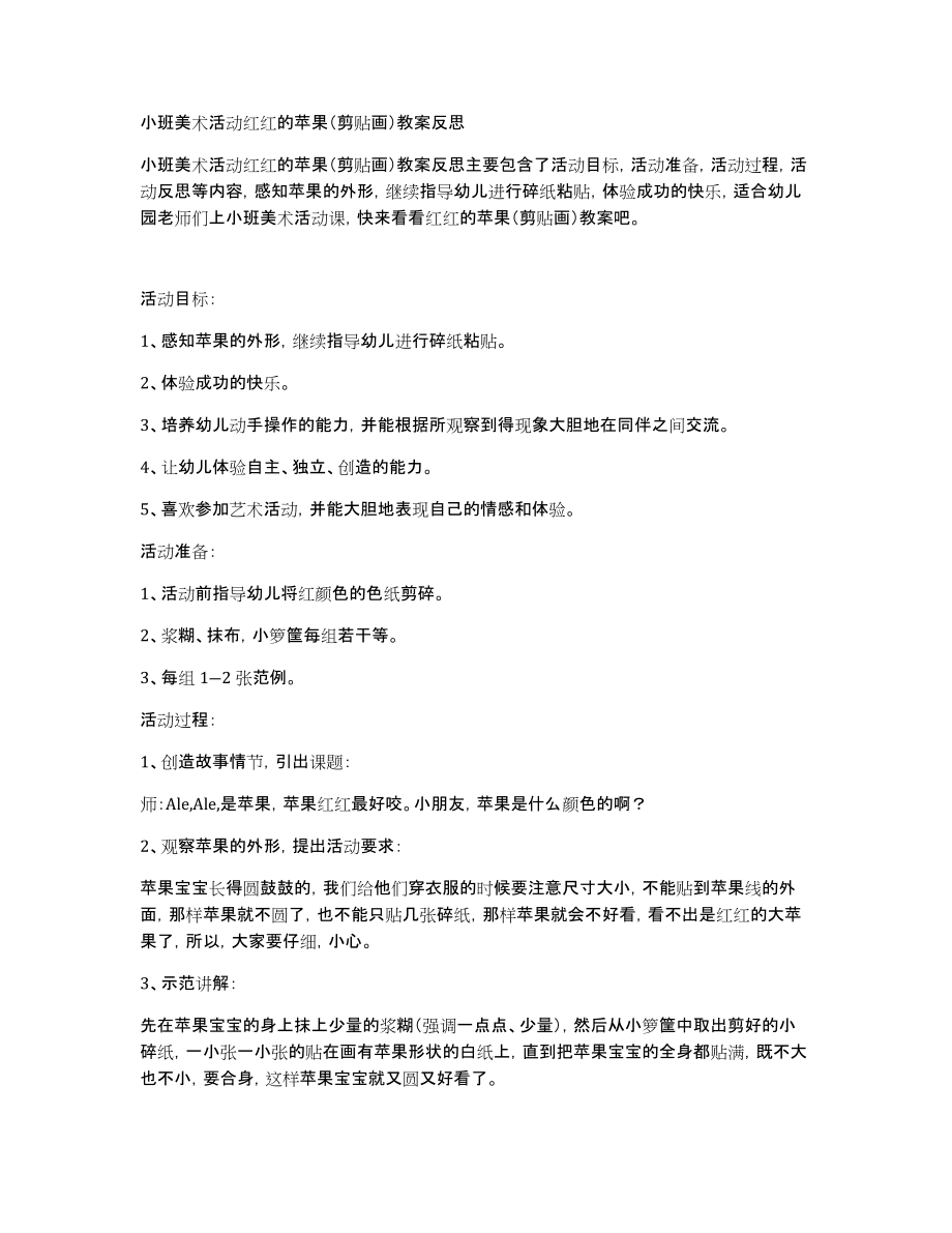 小班美术活动红红的苹果（剪贴画）教案_第1页