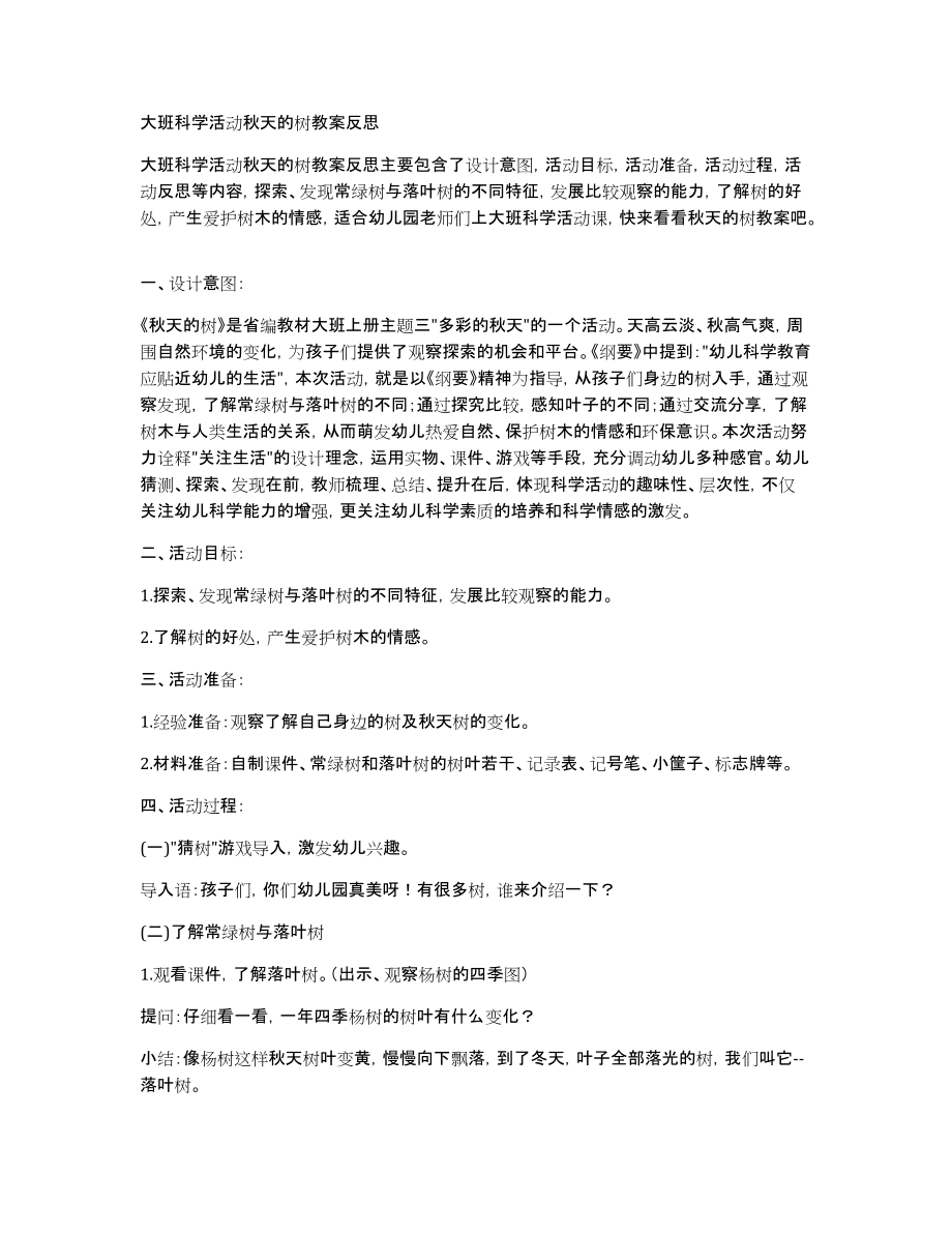 大班科学活动秋天的树教案_第1页