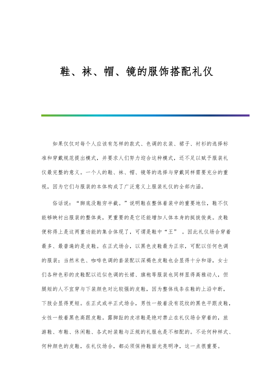 鞋、袜、帽、镜的服饰搭配礼仪_第1页