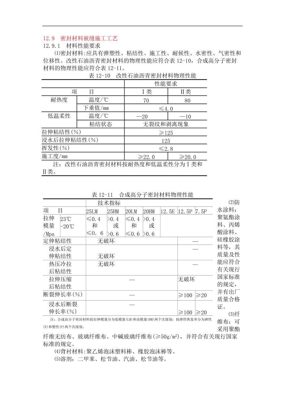 密封材料嵌缝施工工艺_第1页
